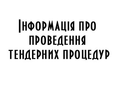 Інформація про проведення тендерних процедур