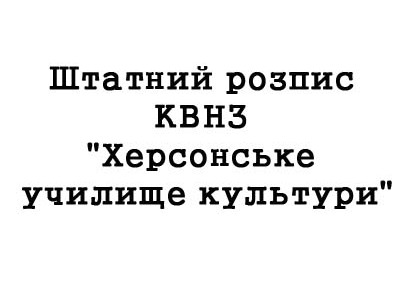 Штатний розпис КВНЗ "Херсонське училище культури"