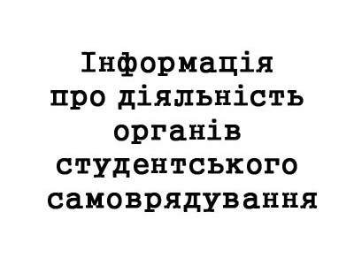 Інформація про діяльність органів студентського самоврядування