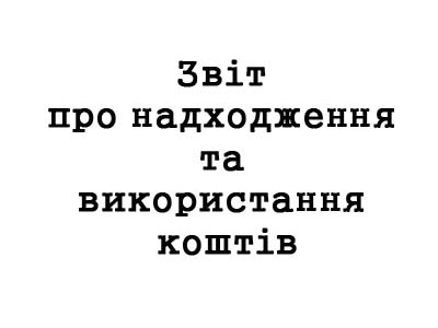 Звіт про надходження та використання коштів