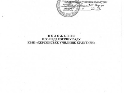 Положення про педагогічну раду КВНЗ "Херсонське училище культури"