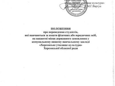 Положення про переведення студентів на вакантні місця державного замовлення