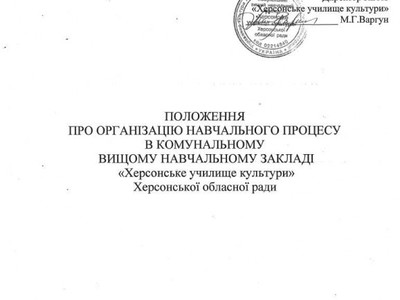 Положення про організацію навчального процесу