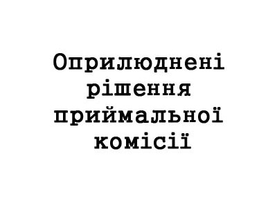 Оприлюднені рішення приймальної комісії