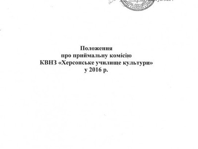 Положення про приймальну комісію