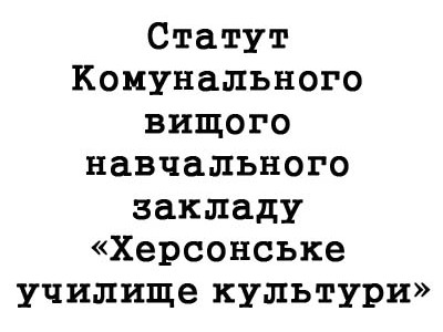 Статут Комунального вищого навчального закладу «Херсонське училище культури»