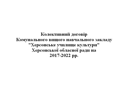 Колективний договір КВНЗ "Херсонське училище культури" на 2017-2022 рр.