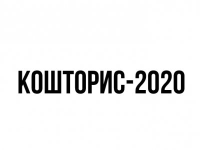 Кошторис на 2020 рік КВНЗ "Херсонське училище культури"