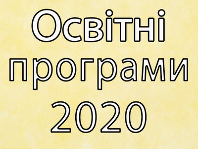 Освітні програми 2020