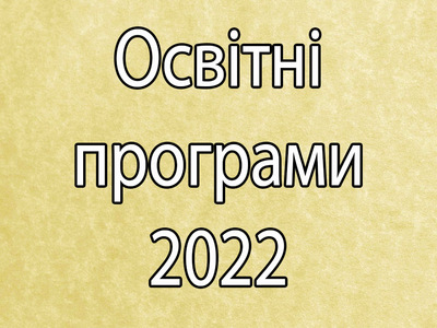 Освітні програми 2022