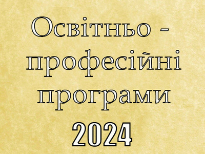 Освітньо-професійні програми 2024