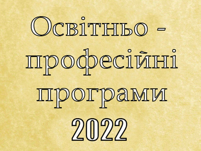 Освітньо-професійні програми 2022