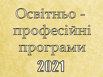 Освітньо-професійні програми 2021