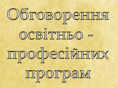 Обговорення освітньо-професійних програм