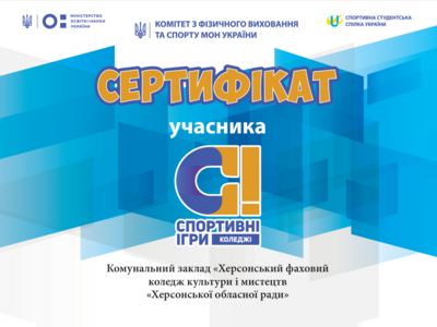 Сертифікат Спортивних ігор України