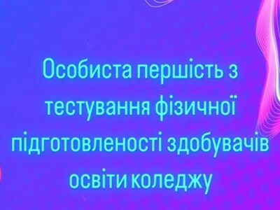 Особиста першість з тестування фізичної підготовленості здобувачів освіти коледжу