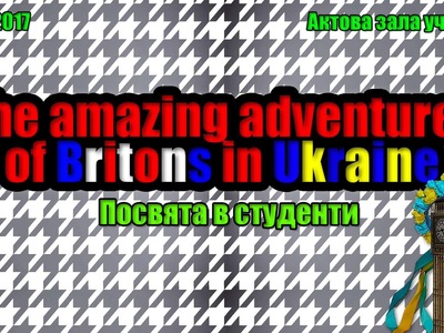 The amazing adventures of Britons in Ukraine. Посвята в студенти.