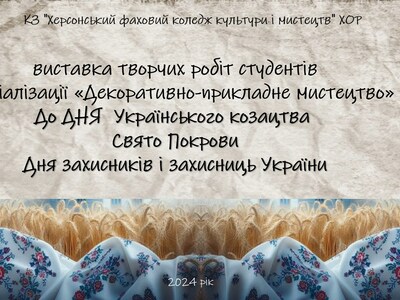 Виставка творчих робіт студентів спеціалізації "ДПМ" до Дня Українського козацтва, Свята Покрови, Дня захисників і захисниць України