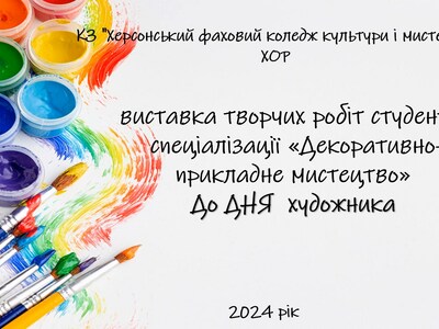 Виставка творчих робіт студентів спеціалізації "Декоративно - прикладне мистецтво" до Дня художника