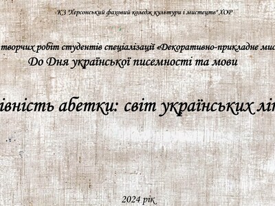 "Чарівність абетки: світ українських літер."